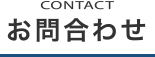 お問合せ